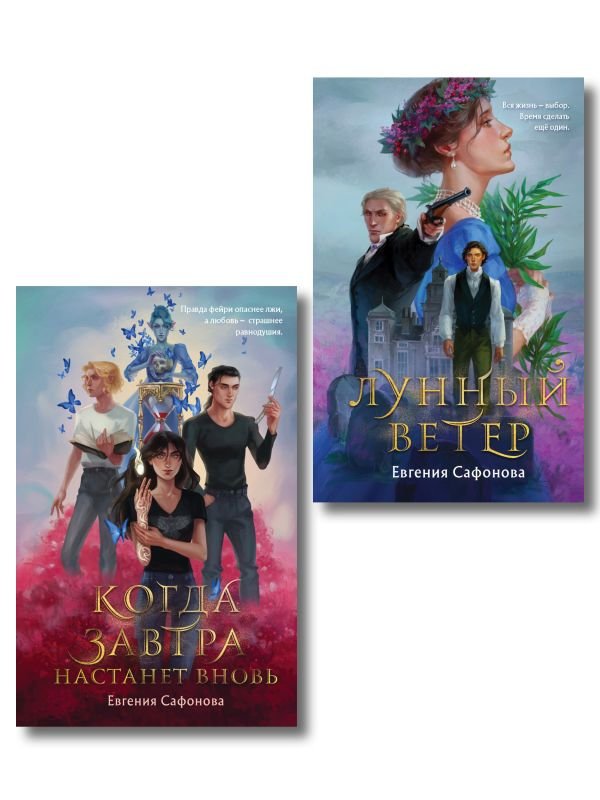 Комплект из 2 книг (Лунный ветер + Когда завтра настанет вновь)