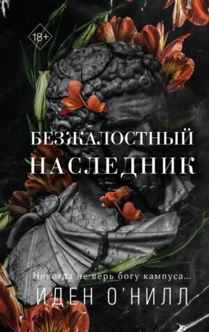 cover1__w600-1593 Безжалостный наследник (#1)