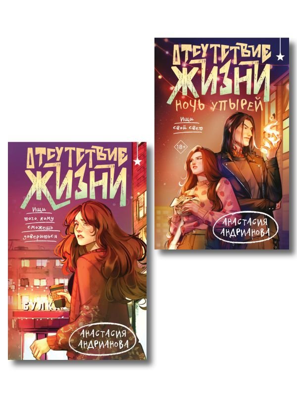 cover1__w600-15930 Комплект из 2 книг (Отсутствие жизни + Отсутствие жизни. Ночь упырей)