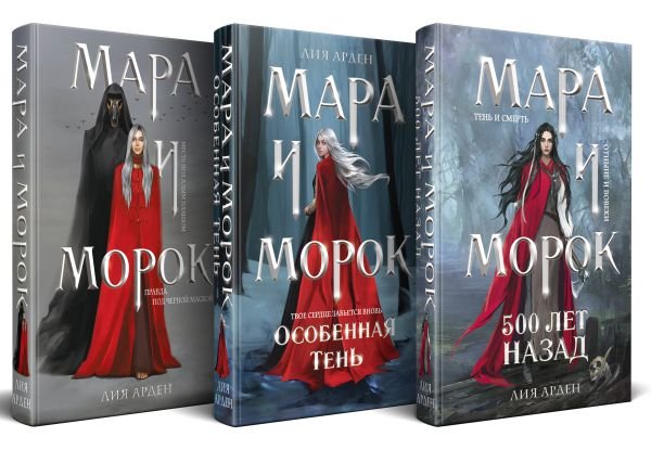 cover1__w600-15933 Комплект Мара и Морок. Трилогия (комплект из трех книг)
