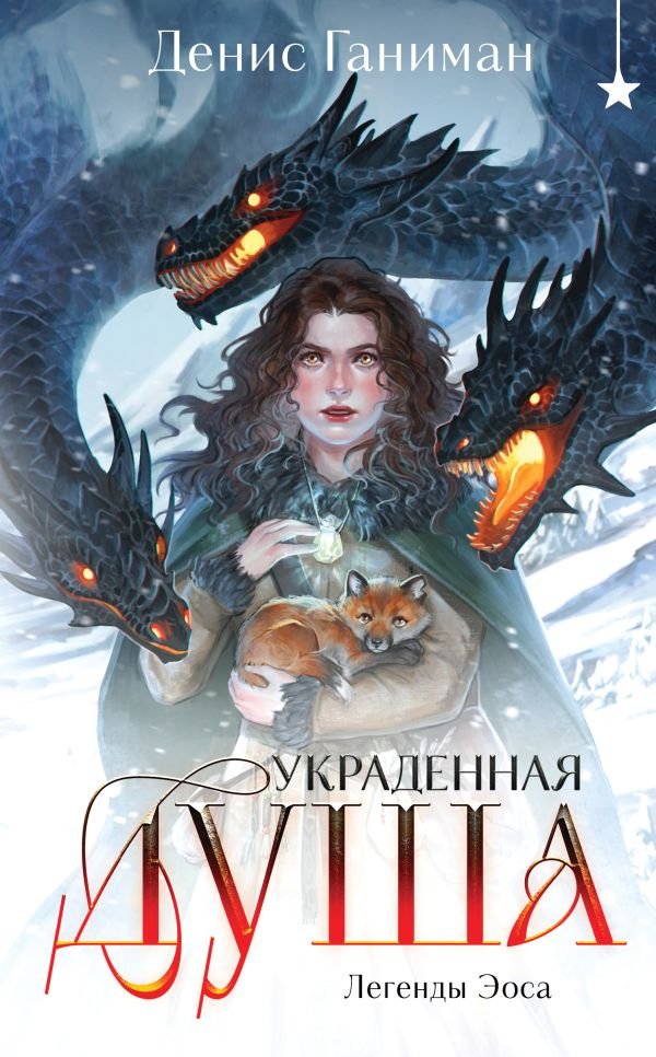 cover1__w600-15935 Легенды Эоса. Украденная душа