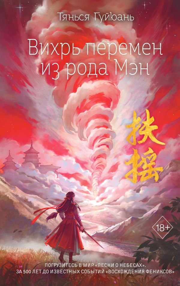 cover1__w600-1594 Вихрь перемен из рода Мэн (#1)