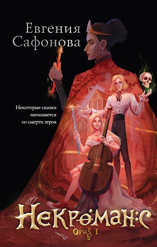 cover1__w600-15942 Некроманс. Opus 1