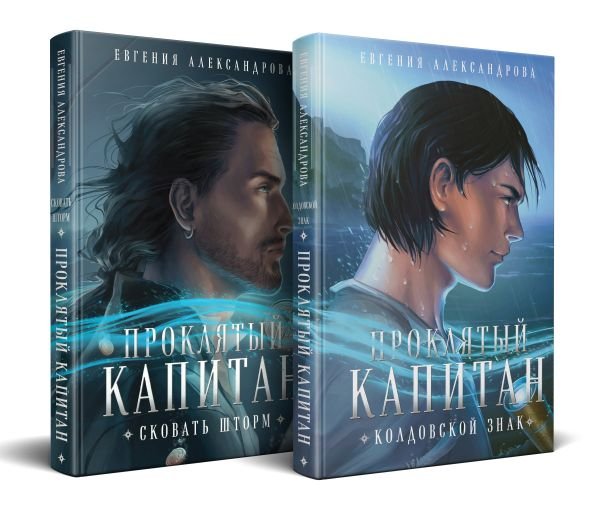 cover1__w600-15949 Проклятый капитан (комплект из двух книг: Проклятый капитан. Сковать шторм (Цепь и щит #1)+Проклятый капитан. Колдовской знак (Цепь и щит #2)