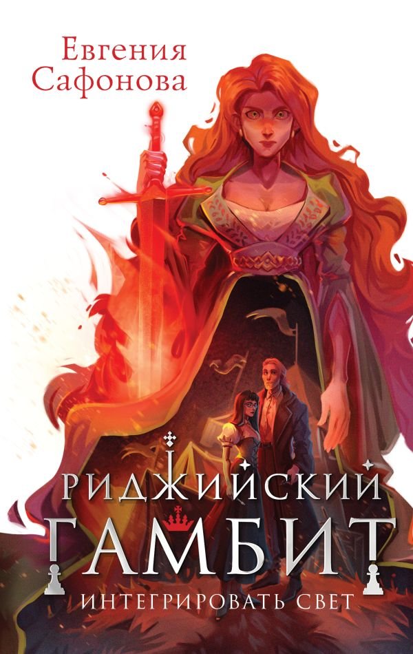 cover1__w600-15953 Риджийский гамбит. Интегрировать свет