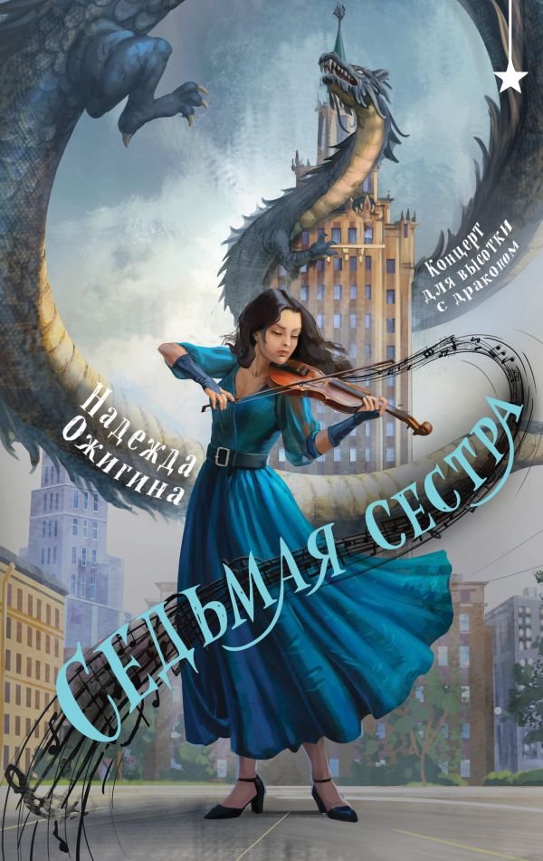 cover1__w600-15956 Седьмая сестра