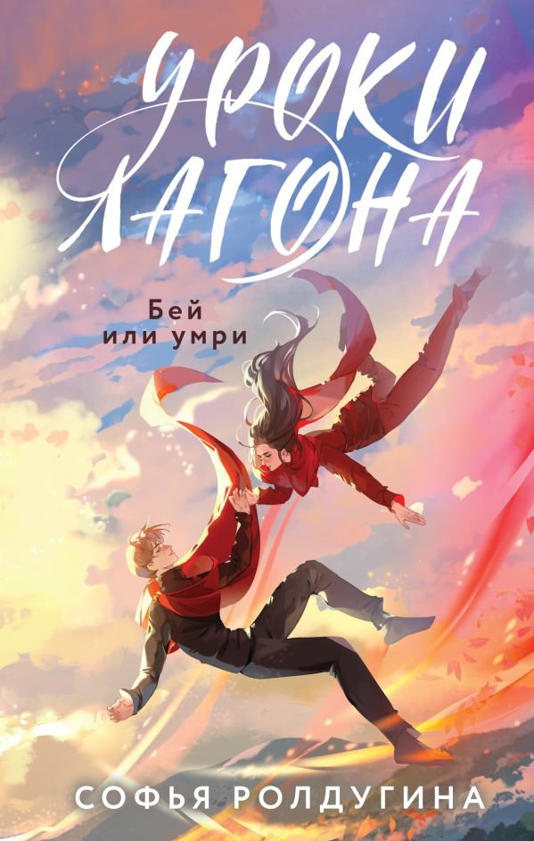 cover1__w600-15964 Уроки Лагона: Бей или умри