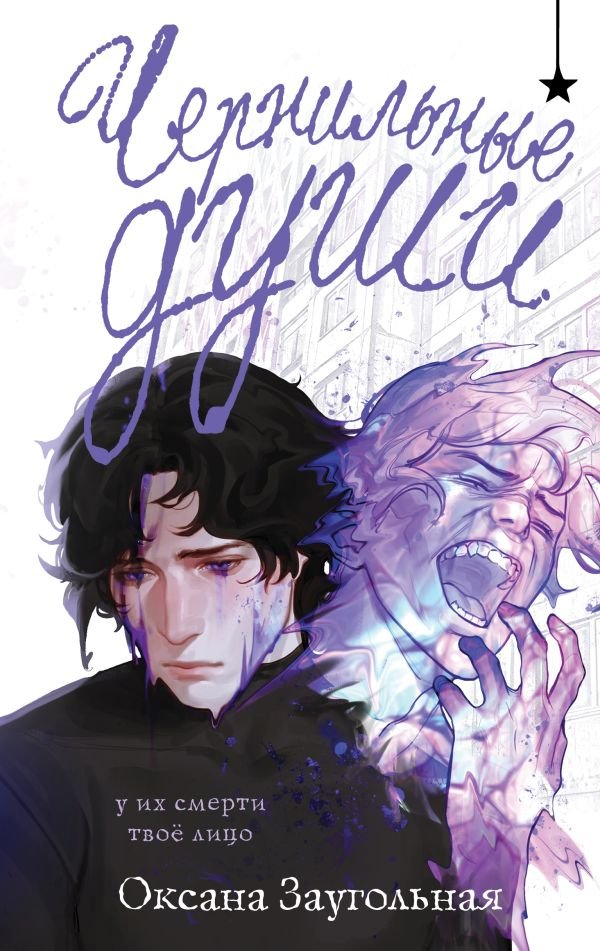 cover1__w600-15967 Чернильные души