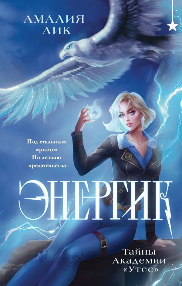 cover1__w600-15969 Энергик. Тайны Академии "Утес"