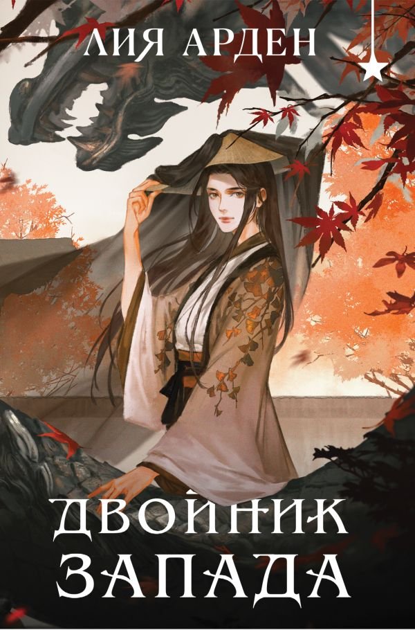 cover1__w600-15972 Двойник запада (формат клатчбук)
