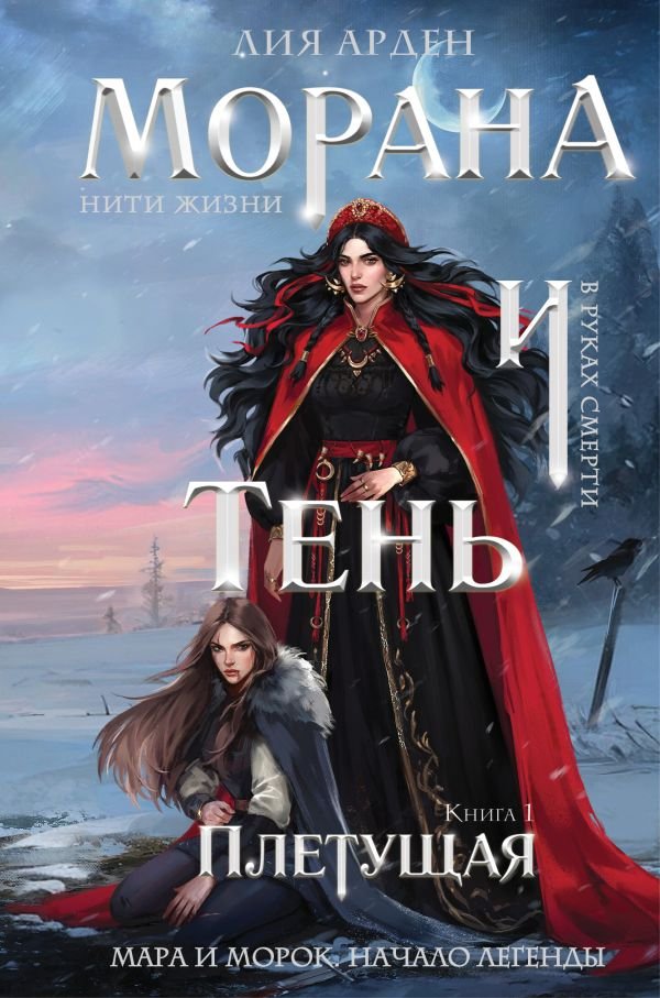 cover1__w600-15977 Морана и Тень. Плетущая (формат клатчбук)