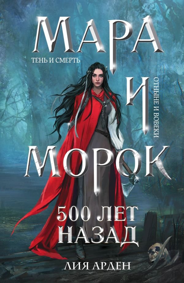 cover1__w600-15983 Мара и Морок. 500 лет назад
