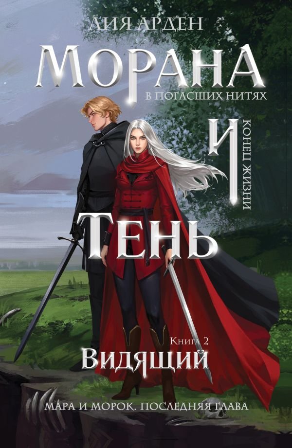 cover1__w600-15985 Морана и Тень. Видящий