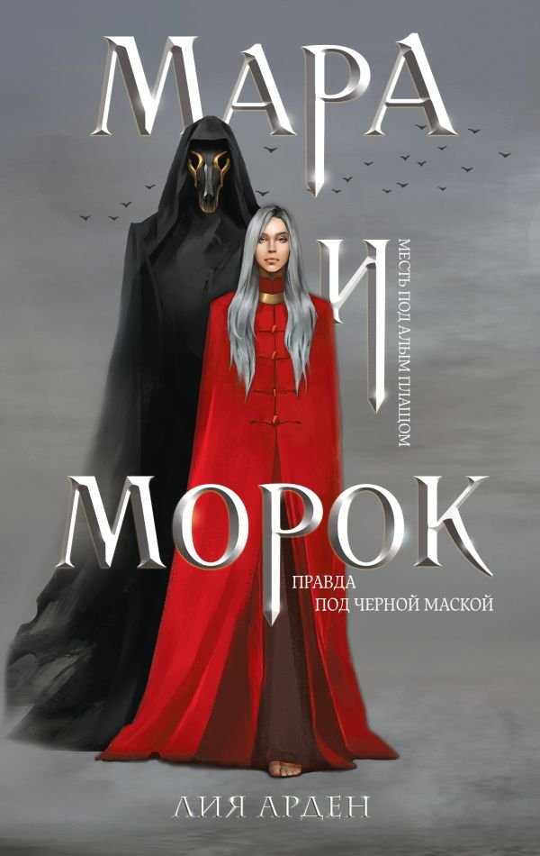 cover1__w600-15994 Мара и Морок