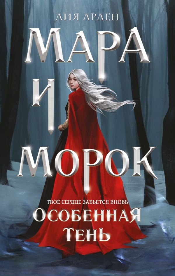 cover1__w600-15996 Мара и Морок. Особенная Тень