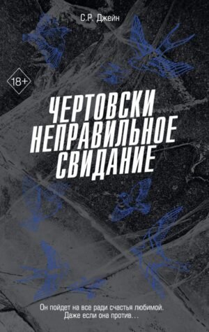 cover1__w600-1600 Чертовски неправильное свидание (#3)