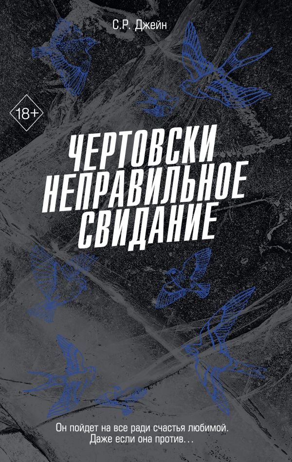 Чертовски неправильное свидание (#3)