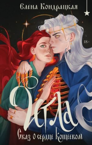 cover1__w600-16005 Игла. Сказ о сердце Кощеевом