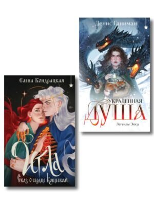 cover1__w600-16006 Комплект "Игла. Сказ о сердце Кощеевом + Легенды Эоса. Украденная душа"