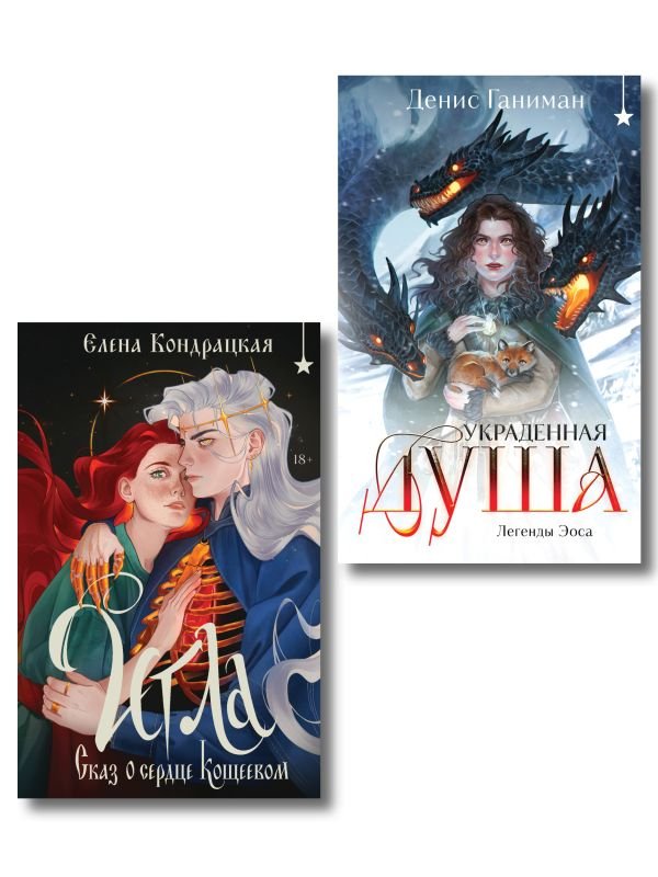 Комплект "Игла. Сказ о сердце Кощеевом + Легенды Эоса. Украденная душа"
