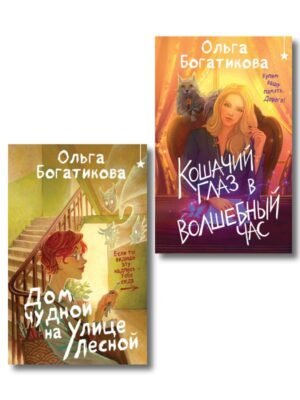 Комплект уютного фэнтези "Дом чудной на улице Лесной + Кошачий глаз в волшебный час"