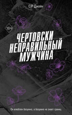 cover1__w600-1601 Чертовски неправильный мужчина (#4)