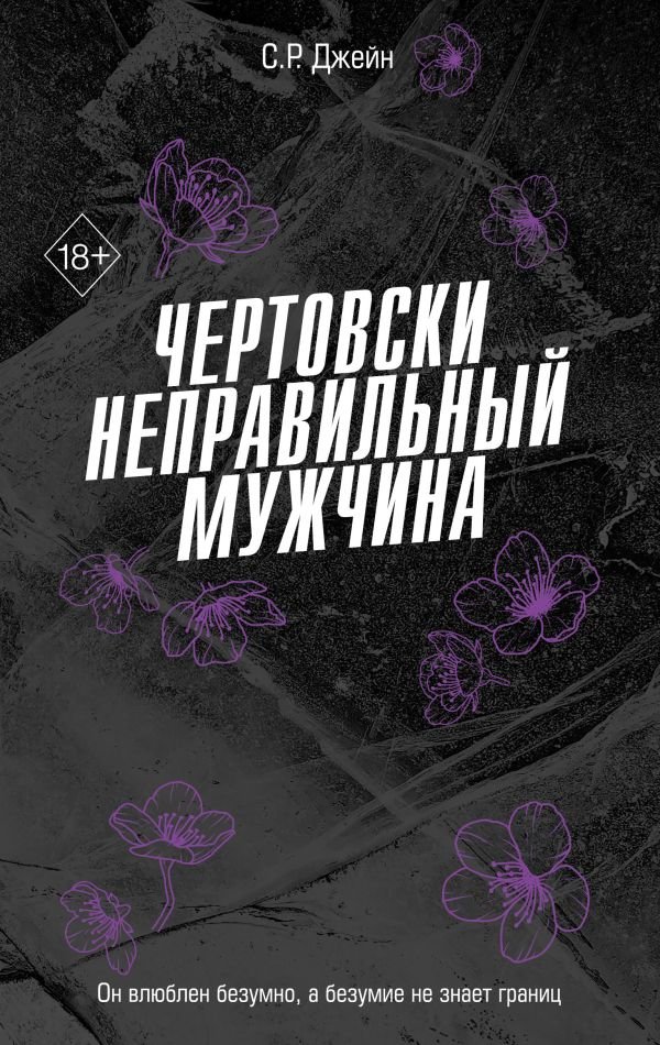 cover1__w600-1601 Чертовски неправильный мужчина (#4)