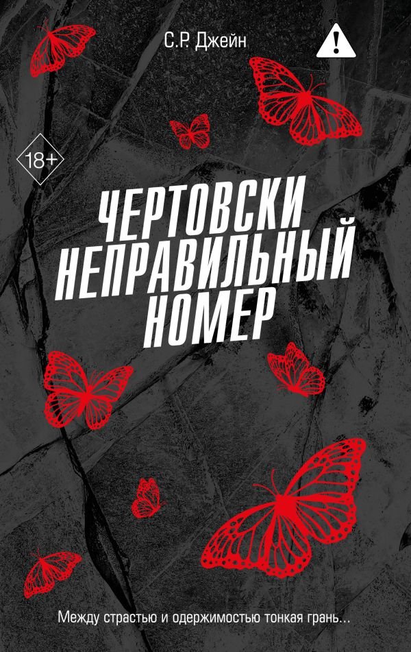 cover1__w600-1602 Чертовски неправильный номер (#1)