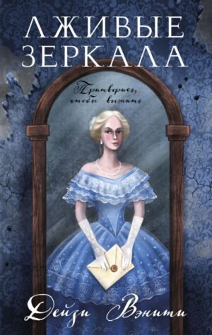 Лживые зеркала (#1)