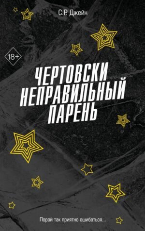 cover1__w600-1603 Чертовски неправильный парень (#2)