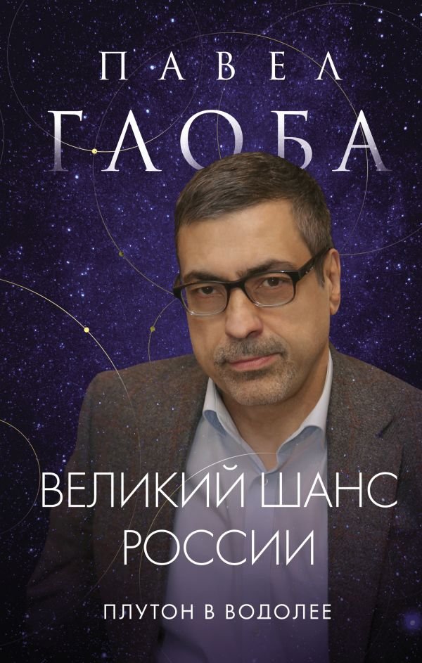cover1__w600-16033 Великий шанс России. Плутон в Водолее