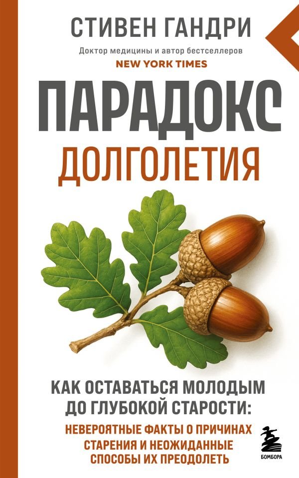 cover1__w600-16044 Парадокс долголетия. Как оставаться молодым до глубокой старости: невероятные факты о причинах старения и неожиданные способы их преодолеть (новое оформление)
