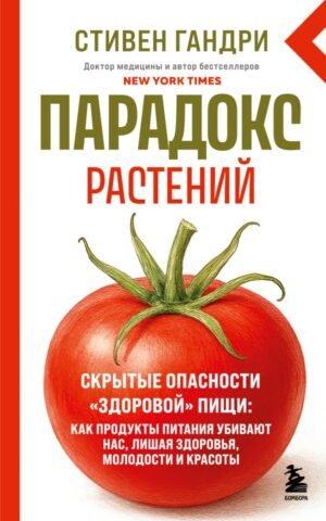 cover1__w600-16045 Парадокс растений. Скрытые опасности "здоровой" пищи: как продукты питания убивают нас, лишая здоровья, молодости и красоты (новое оформление)