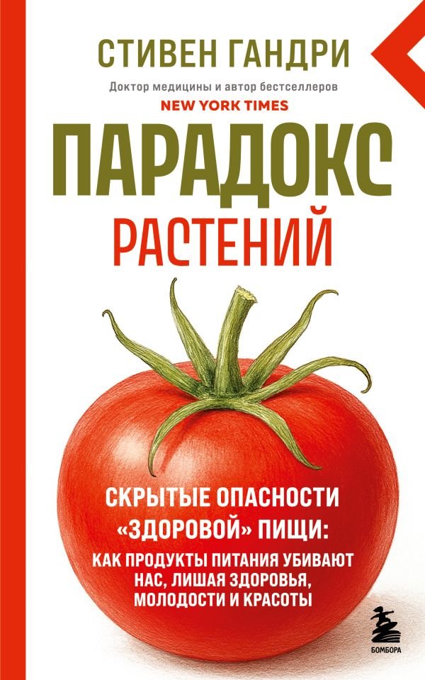 cover1__w600-16045 Парадокс растений. Скрытые опасности "здоровой" пищи: как продукты питания убивают нас, лишая здоровья, молодости и красоты (новое оформление)
