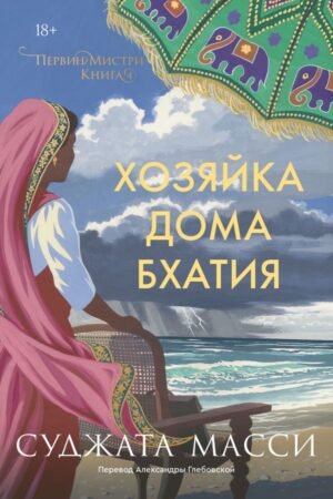 cover1__w600-16056 Хозяйка дома Бхатия. Книга 4