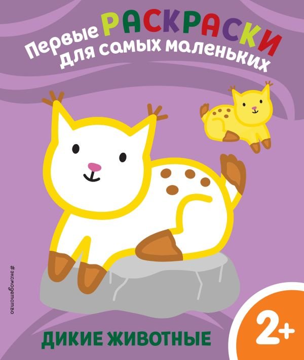 cover1__w600-16061 Дикие животные. Для детей от 2 лет