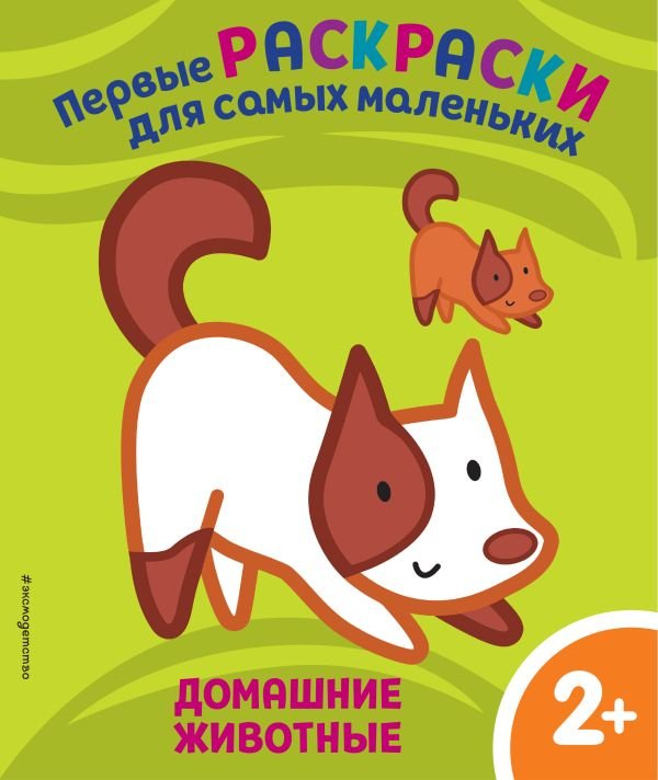 cover1__w600-16062 Домашние животные. Для детей от 2 лет