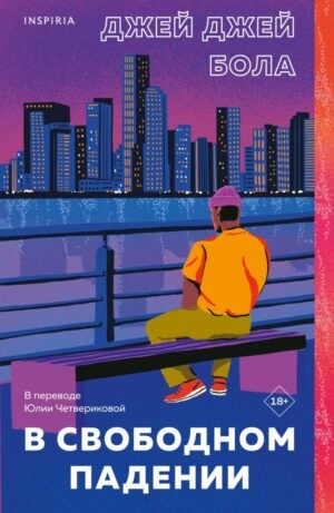cover1__w600-16072 В свободном падении