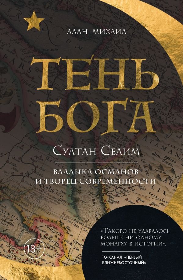cover1__w600-16089 Тень Бога. Султан Селим. Владыка османов и творец современности