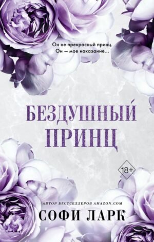 cover1__w600-1609 Бездушный принц (#1)