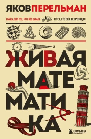 Живая математика. Новое оформление
