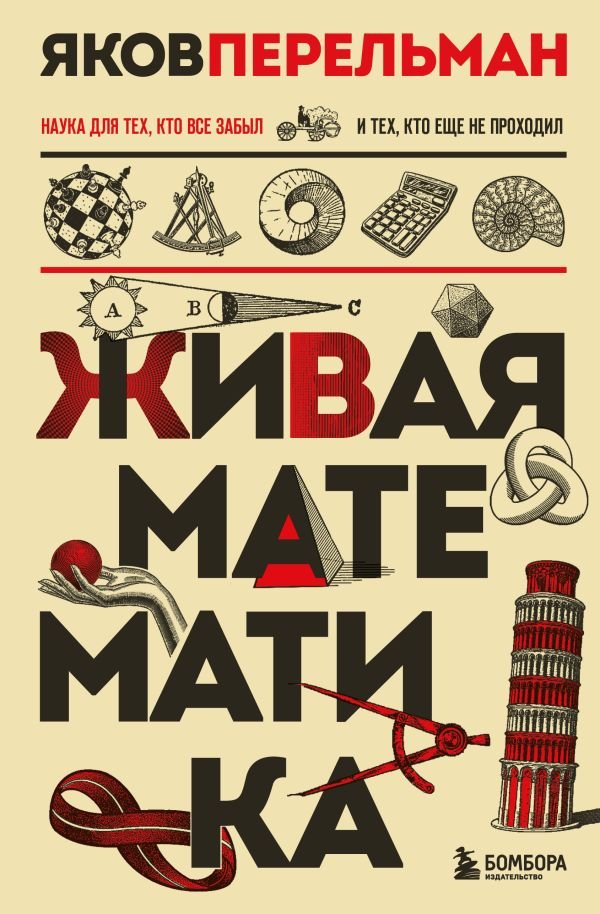 Живая математика. Новое оформление