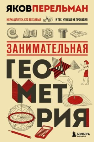 Занимательная геометрия. Новое оформление