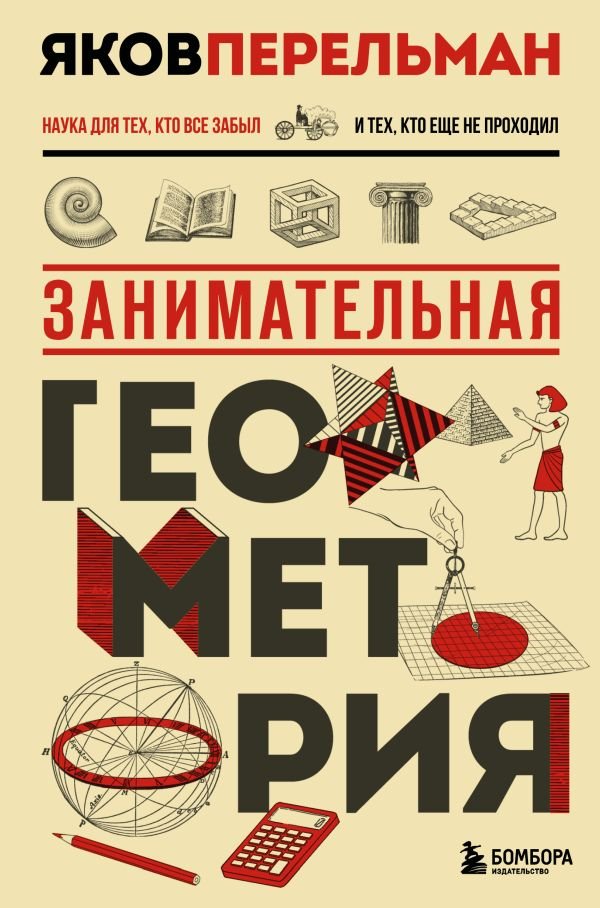 cover1__w600-16091 Занимательная геометрия. Новое оформление