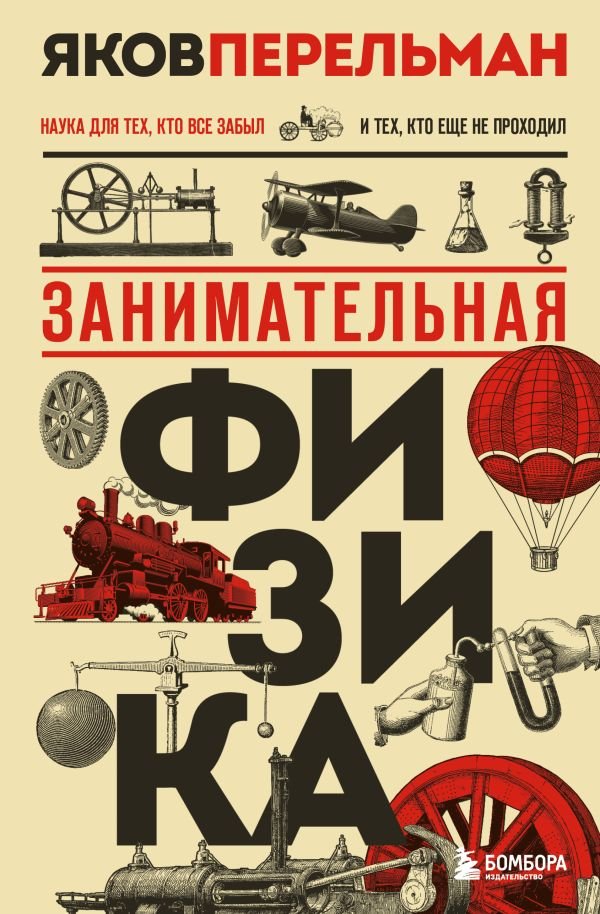 cover1__w600-16093 Занимательная физика. Новое оформление