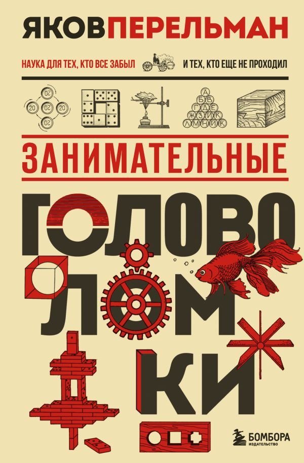 cover1__w600-16094 Занимательные головоломки. Новое оформление