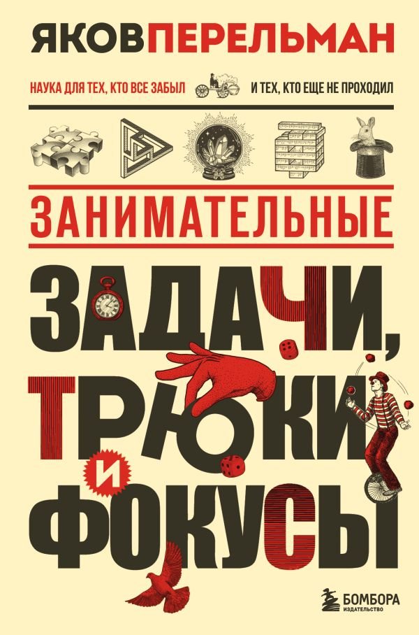 cover1__w600-16095 Занимательные задачи, трюки и фокусы. Новое оформление