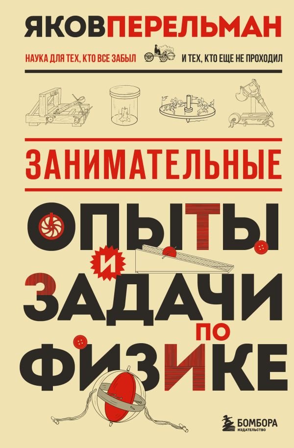 cover1__w600-16096 Занимательные опыты и задачи по физике. Новое оформление
