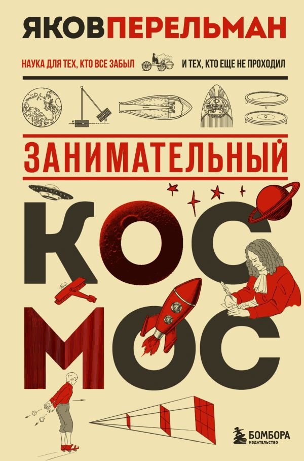 cover1__w600-16097 Занимательный космос. Новое оформление