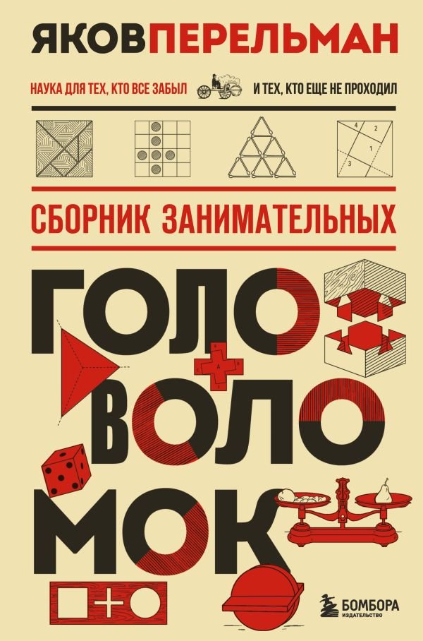 cover1__w600-16099 Сборник занимательных головоломок. Новое оформление